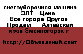 снегоуборочная машина MC110-1 ЭЛТ › Цена ­ 60 000 - Все города Другое » Продам   . Алтайский край,Змеиногорск г.